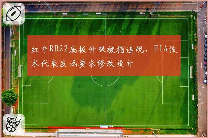 红牛RB22底板升级被指违规，FIA技术代表发函要求修改设计