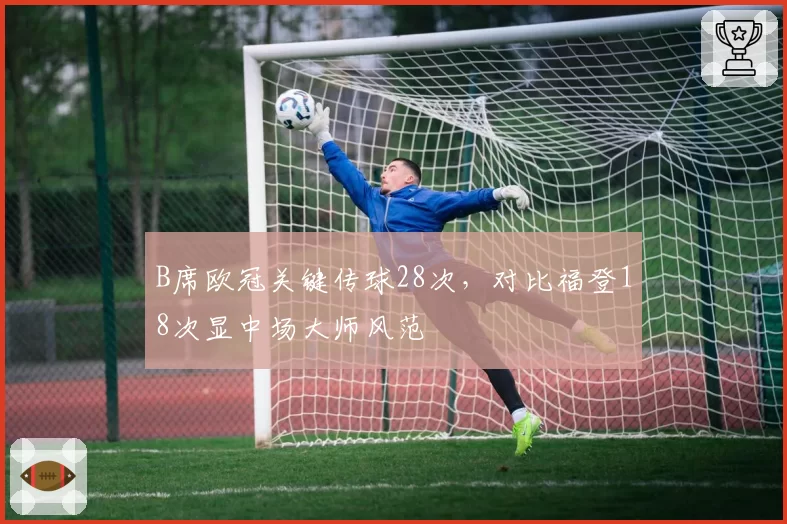 B席欧冠关键传球28次，对比福登18次显中场大师风范