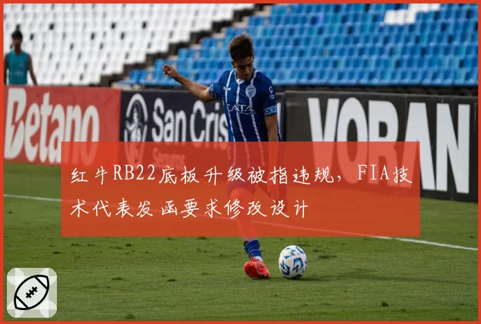 红牛RB22底板升级被指违规，FIA技术代表发函要求修改设计
