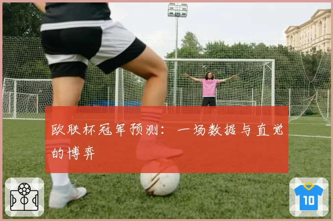 欧联杯冠军预测：一场数据与直觉的博弈