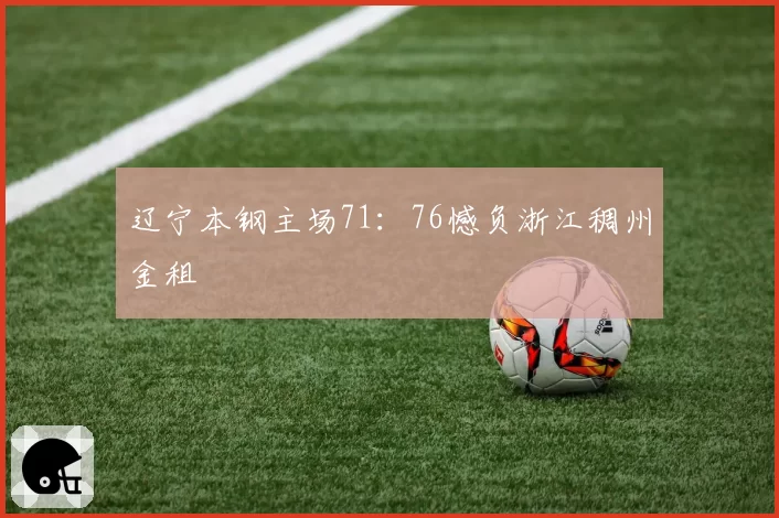 辽宁本钢主场71：76憾负浙江稠州金租