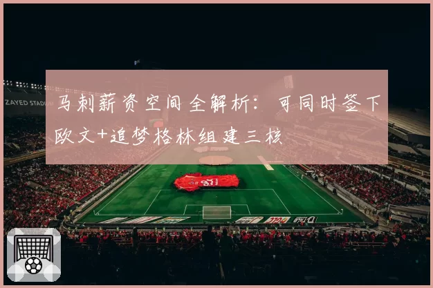马刺薪资空间全解析：可同时签下欧文+追梦格林组建三核