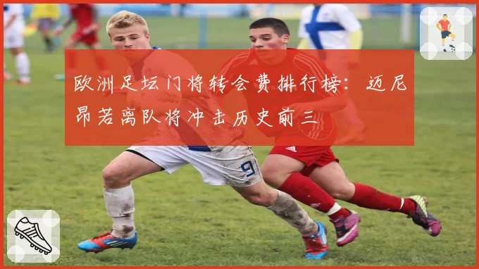 欧洲足坛门将转会费排行榜：迈尼昂若离队将冲击历史前三