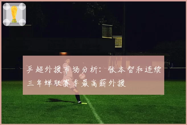 乒超外援市场分析：张本智和连续三年蝉联赛季最高薪外援