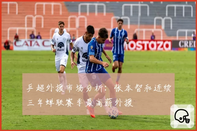 乒超外援市场分析：张本智和连续三年蝉联赛季最高薪外援